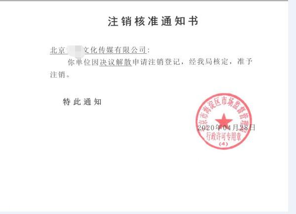 公司注銷案例：受北京xx文化傳媒有限公司委托，完成公司注銷