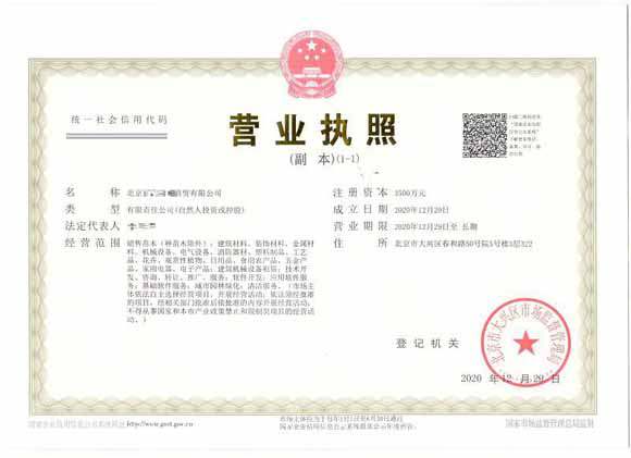 北京注冊公司案例：2020年12月29日注冊北京xxxx商貿有限公司