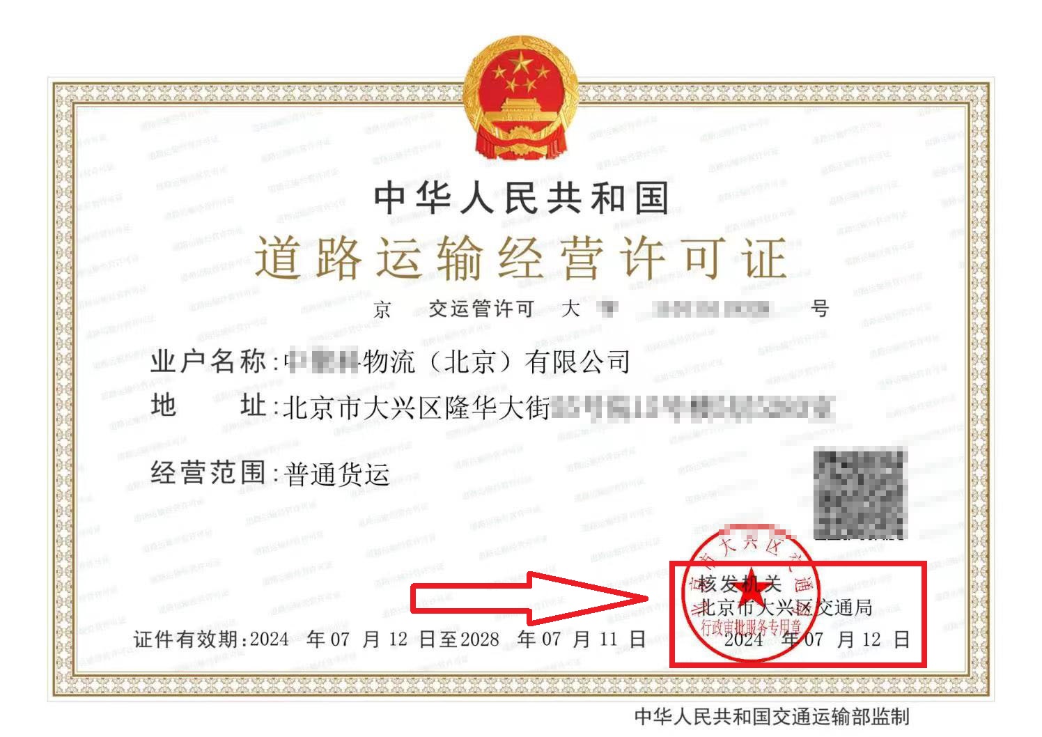 企行財稅2024年7月12日給北京xx物流公司辦理的道路運輸經營許可證下來咯（附辦理流程）