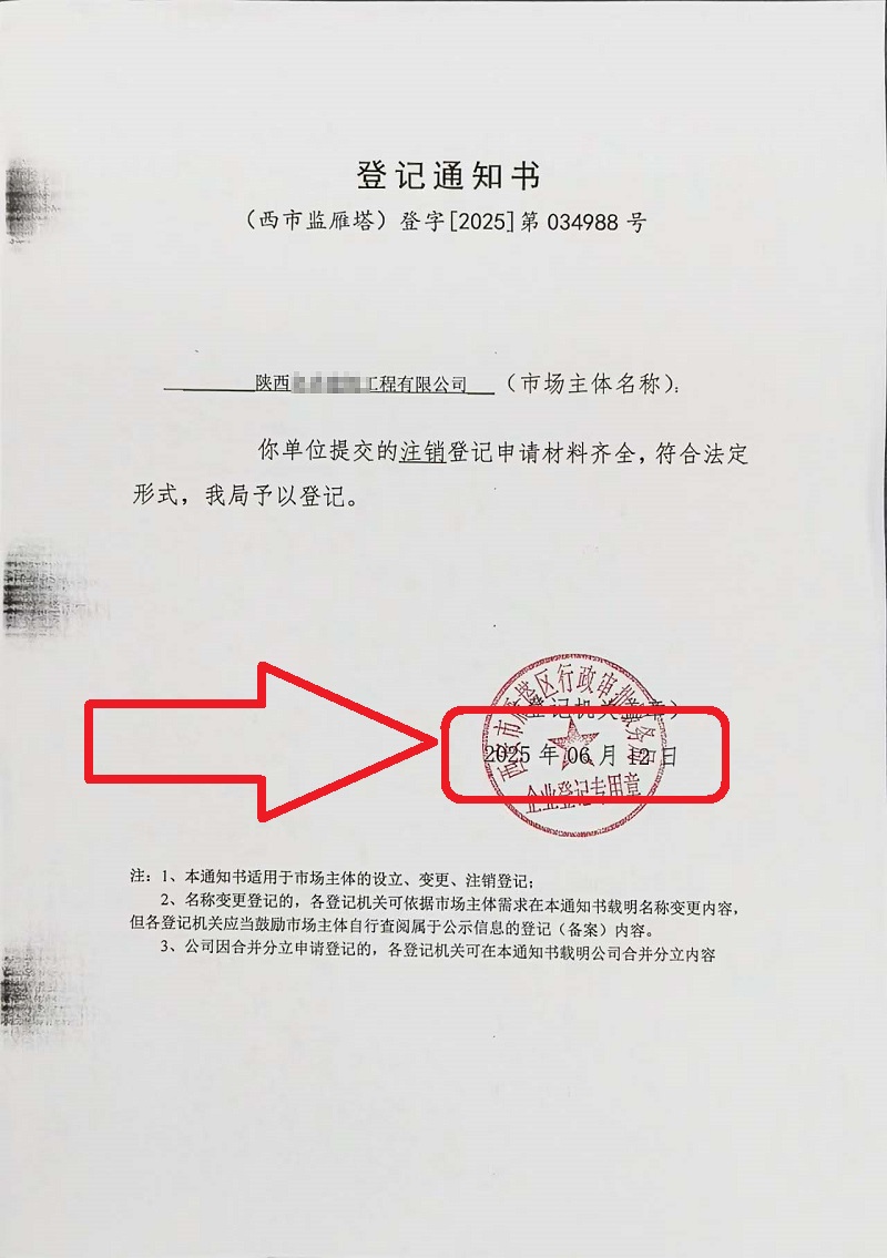 企行財稅2025年6月12日陜西公司注銷案例：手把手教你注銷營業執照，省心又高效!