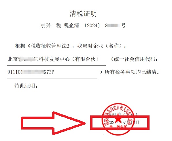 企行財稅2024年7月13日幫北京xxx技發展中心（有限合伙）公司完成注銷業務