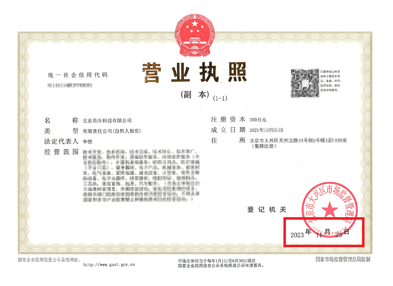 北京公司變更案例：2023年11月23日我公司為北京xxxxx科技有限公司完成公司變更業務