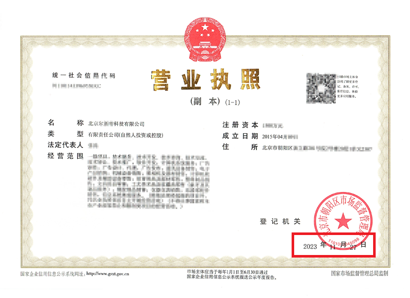 北京公司變更案例：2023年11月27日我公司為北京xxxxx科技有限公司完成公司變更業務