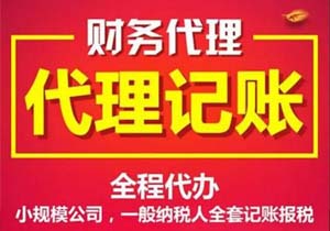上海代理記賬收費標準