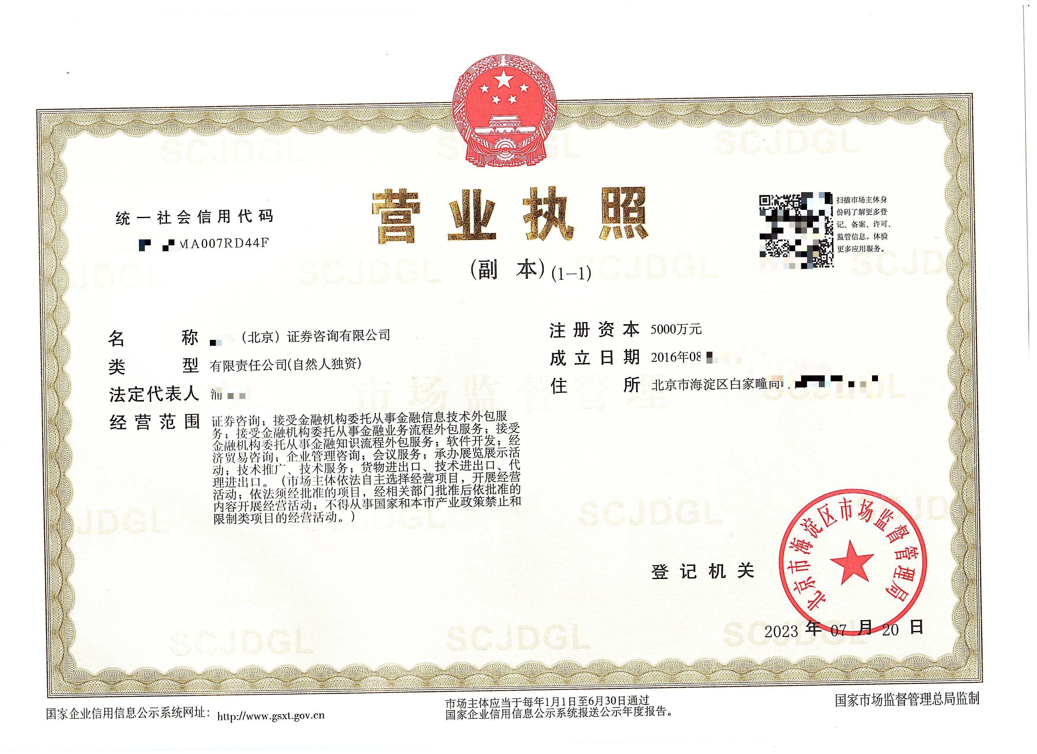 公司變更案例;2023年07月20我公司為xxx（北京）證券咨詢有限公司完成公司變更業務