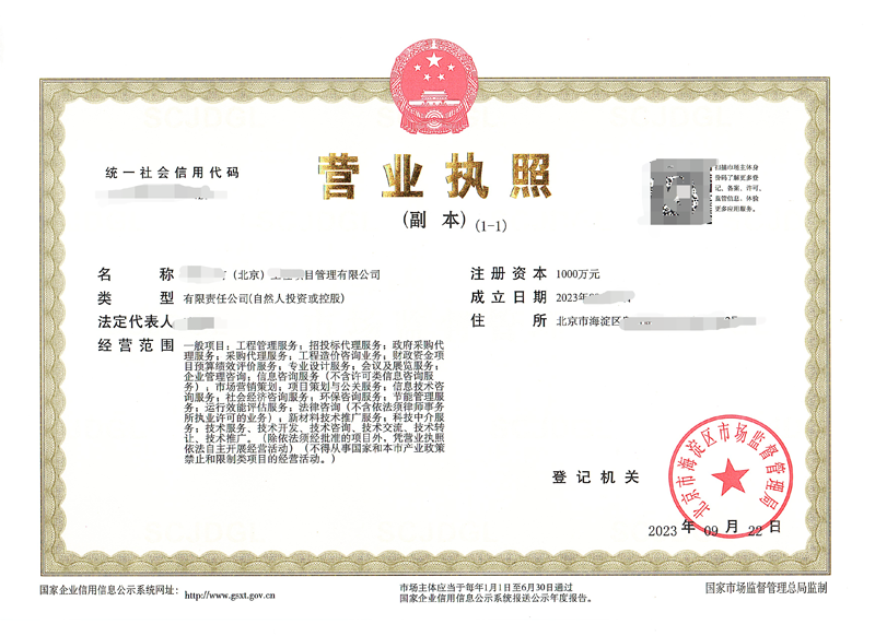 北京公司注冊(cè)案例：2023年09月28日我公司為北京xxxx項(xiàng)目管理有限公司完成公司注冊(cè)業(yè)務(wù)