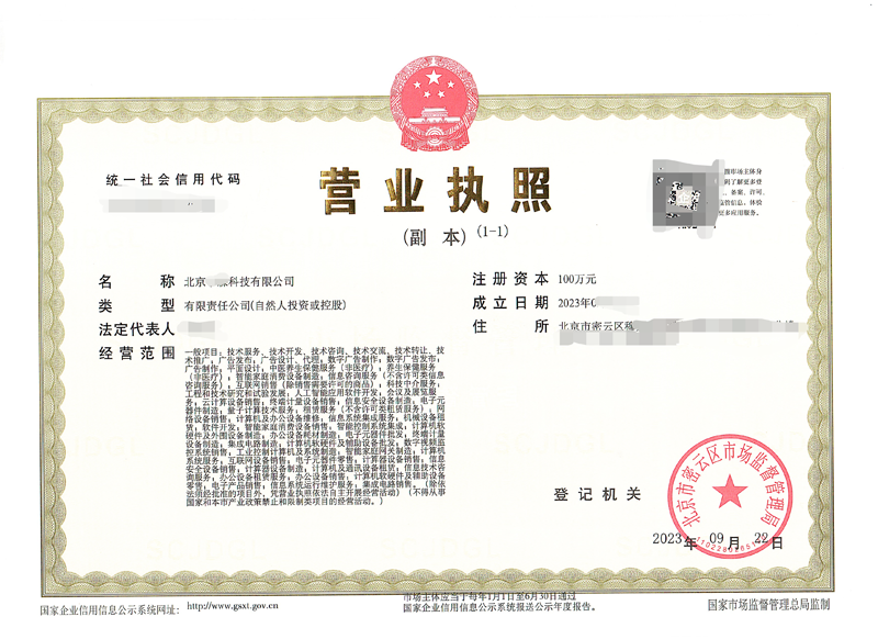 北京公司注冊(cè)案例：2023年09月22日我公司為北京xxxx科技限公司完成公司注冊(cè)業(yè)務(wù)