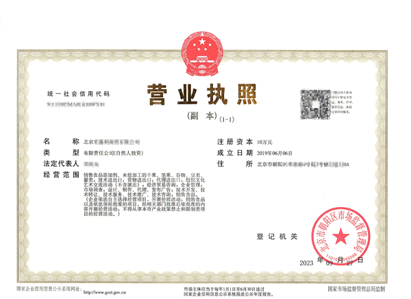 北京公司變更案例：2023年10月9日我公司為北京xxxx食品公司完成公司變更業務