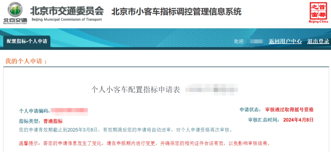 速查!北京2024上半年小客車指標申請資格審核結果公布!這幾件事要注意→