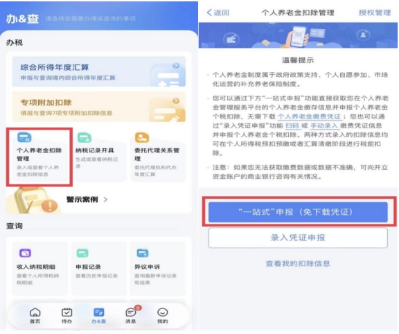 “一站式”申報，幫您“兩步走”享受個人養老金扣除優惠政策!